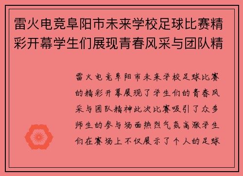 雷火电竞阜阳市未来学校足球比赛精彩开幕学生们展现青春风采与团队精神