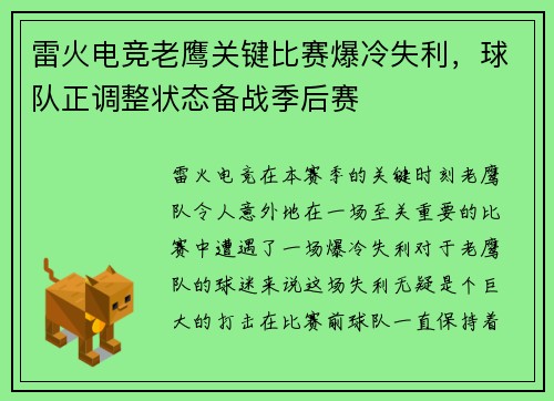 雷火电竞老鹰关键比赛爆冷失利，球队正调整状态备战季后赛