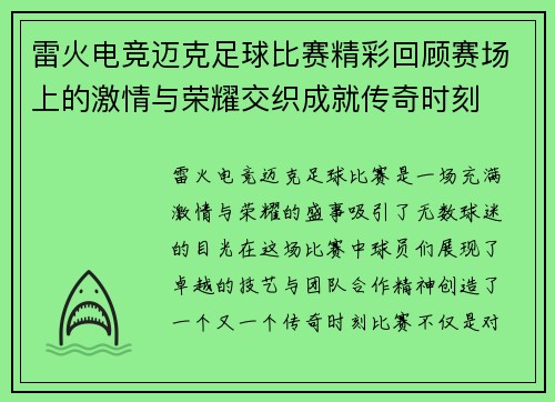 雷火电竞迈克足球比赛精彩回顾赛场上的激情与荣耀交织成就传奇时刻