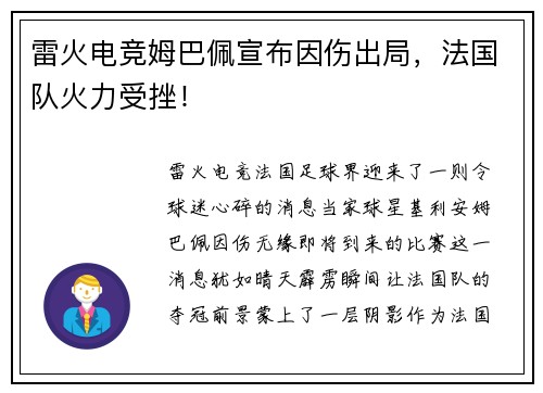 雷火电竞姆巴佩宣布因伤出局，法国队火力受挫！