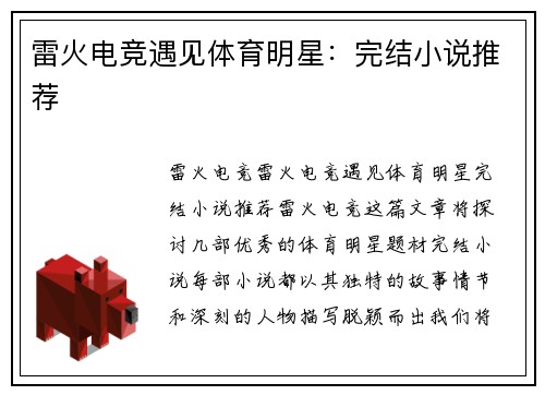 雷火电竞遇见体育明星：完结小说推荐