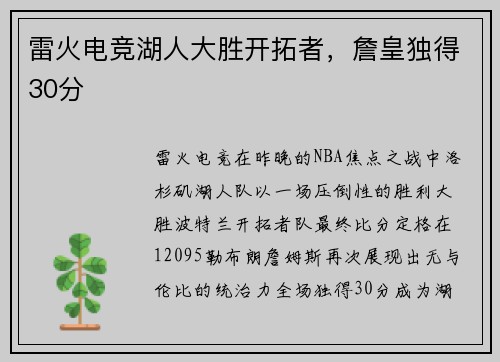 雷火电竞湖人大胜开拓者，詹皇独得30分