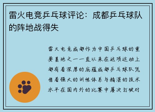 雷火电竞乒乓球评论：成都乒乓球队的阵地战得失