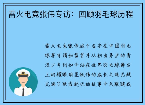 雷火电竞张伟专访：回顾羽毛球历程